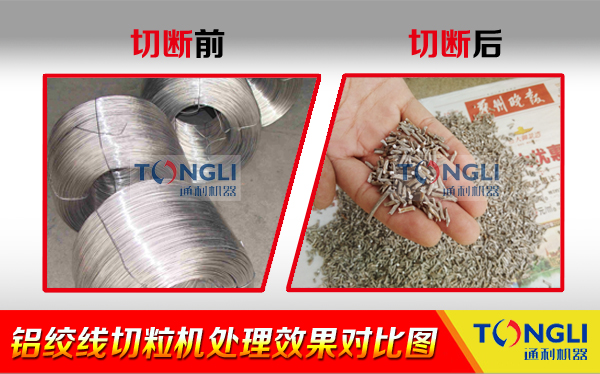 鋁絞線(xiàn)切粒機(jī)